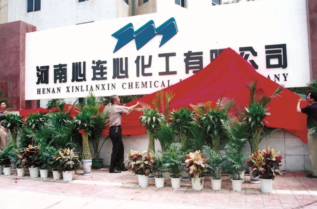 【心連心·瞬間】心連心化學(xué)工業(yè)集團建廠50周年回眸（三）